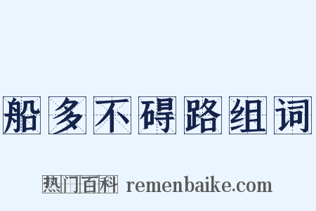 船多不碍路组词是什么意思的图片